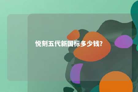 悦刻五代新国标多少钱？ 